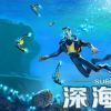 《深海迷航 Subnautica》中文版百度云迅雷下载v2023.05.17