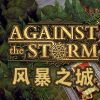 《风暴之城 Against the Storm》中文版百度云迅雷下载v0.33.5e