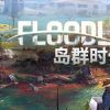 《岛群时代 Floodland》中文版百度云迅雷下载v1.1.21378|容量3.49GB|官方简体中文|支持键盘.鼠标
