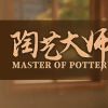 《陶艺大师 Master Of Pottery》中文版百度云迅雷下载10790477