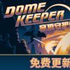 《穹顶守护者 Dome Keeper》中文版百度云迅雷下载v2.5.1|容量930MB|官方简体中文|支持键盘.鼠标.手柄