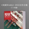  [网盘下载] 《凤凰Weekly》2022年全年合集 1-36期[epub]