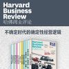  [经济管理]《哈佛商业评论·不确定时代的确定性经营逻辑（全12册）》（2022全年合集）[Pdf.Epub.Mobi.Azw3]