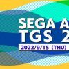 “东京电玩展2022”SEGA／ATLUS展区、线上中文节目日程公布！