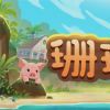 《珊瑚岛 Coral Island》中文版百度云迅雷下载v0.3.59484|容量21.3GB|官方简体中文|支持键盘.鼠标