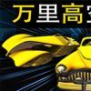 《万里高空出租车 MiLE HiGH TAXi》英文版百度云迅雷下载