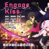 [愛戀&漫貓字幕組][7月新番][契約之吻][Engage Kiss][09][1080P][MP4][BIG5][繁中]